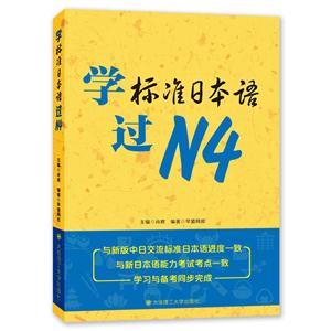 学标准日本语过N4