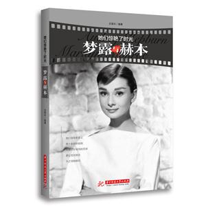 她们惊艳了时光梦露与赫本