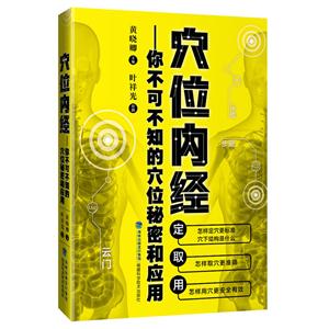 穴位内经——你不可不知的穴位秘密和应用