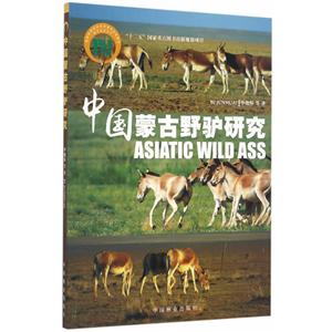 中国蒙古野驴研究