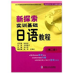 新探索实训基础日语教程(第二册)