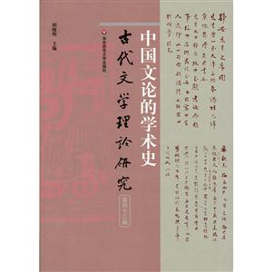 古代文学理论研究:第四十三辑:中国文论的学术史
