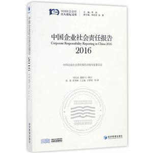 中国企业社会责任报告:2016:2016