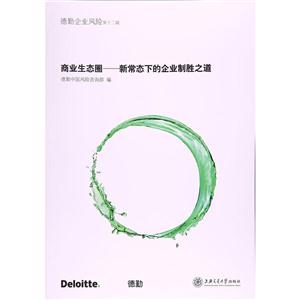商业生态圈:新常态下的企业制胜之道