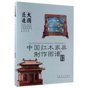 组合和其他类-中国红木家具制作图谱-6
