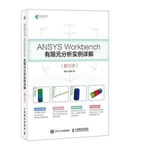 ANSYS Workbench有限元分析实例详解(静力学)