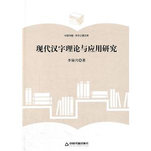 现代汉字理论与应用研究