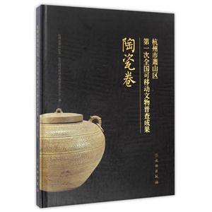 陶瓷卷-杭州市萧山区第一次全国可移动文物普查成果