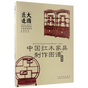 柜格类-中国红木家具制作图谱-5