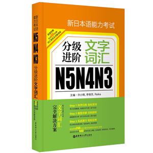文字词汇-新日本语能力考试分级进阶N5N4N3