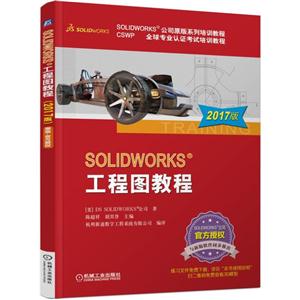 SOLIDWORKS工程图教程-2017版