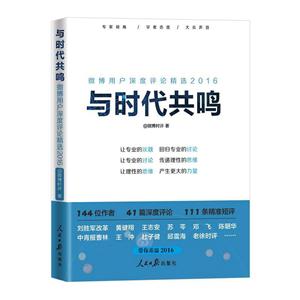 016-与时代共鸣-微博用户深度评论精选"