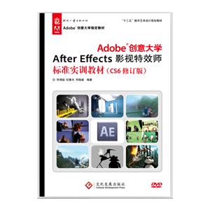 AdobeѧAfter EffectsӰЧʦ׼ʵѵ̲-(CS6޶)-(1DVD)