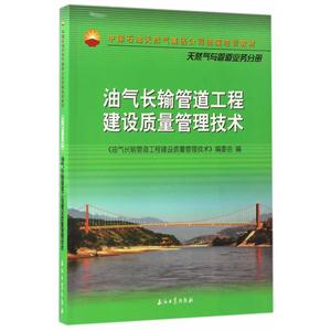 天然气与管道业务分册-油气长输管道工程建设质量管理技术