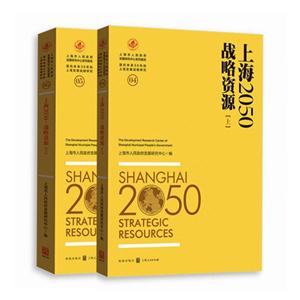 上海2050-战略资源(全两册)-面向未来30年的上海发展战略研究-05