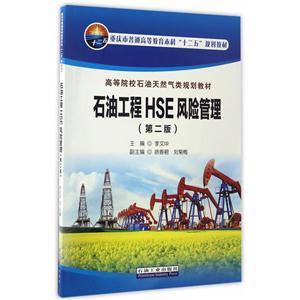 石油工程HSE风险管理-(第二版)