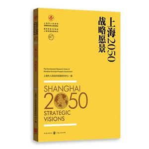 上海2050-战略愿景-07