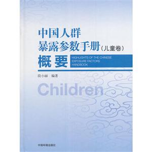 儿童卷-中国人群暴露参数手册概要