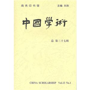 中国学术-总第三十七辑