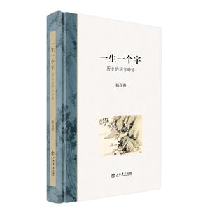一生一个字-历史的闲言碎语