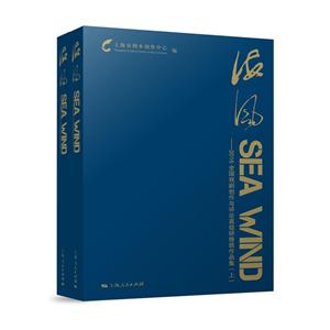 海风-2016全国戏剧创作与评论高级研修班作品集-全2册