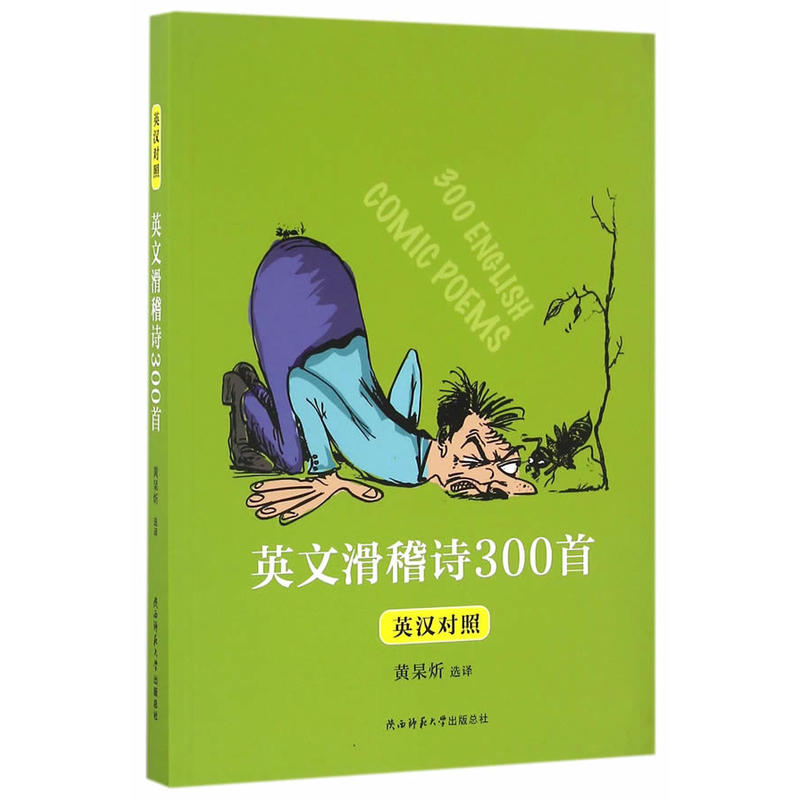 英文滑稽诗300首:英汉对照