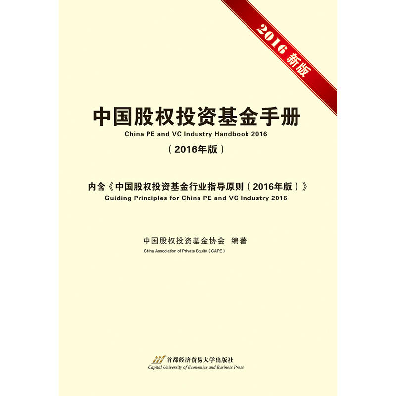 中国股权投资基金手册-(2016年版)-内含《中国股权投资基金行业指导原则(2016年版)》