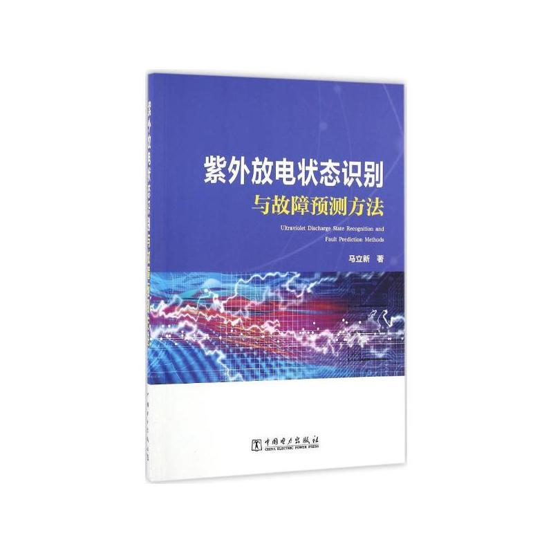 紫外放电状态识别与故障预测方法