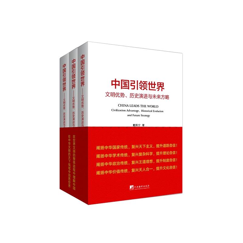 中国引领世界——文明优势.历史演进与未来方略(全三册)