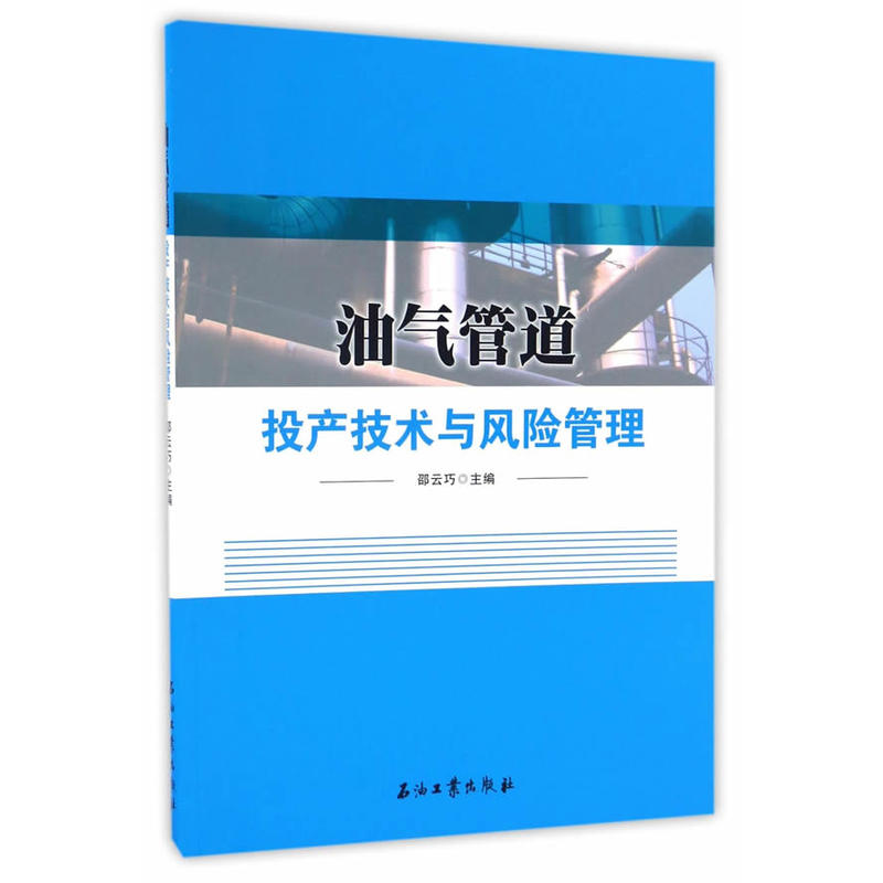 油气管道投产技术与风险管理