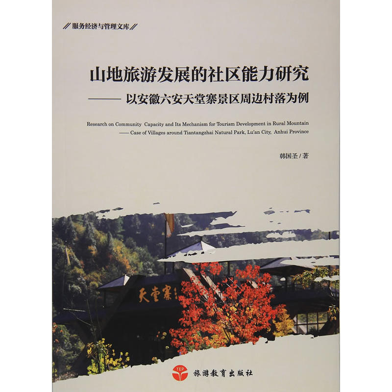 山地旅游发展的社区能力研究-以安徽六安天堂寨景区周边村落为例