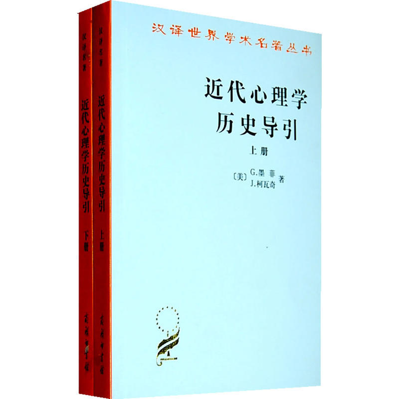 近代心理学历史导引-(上下册)