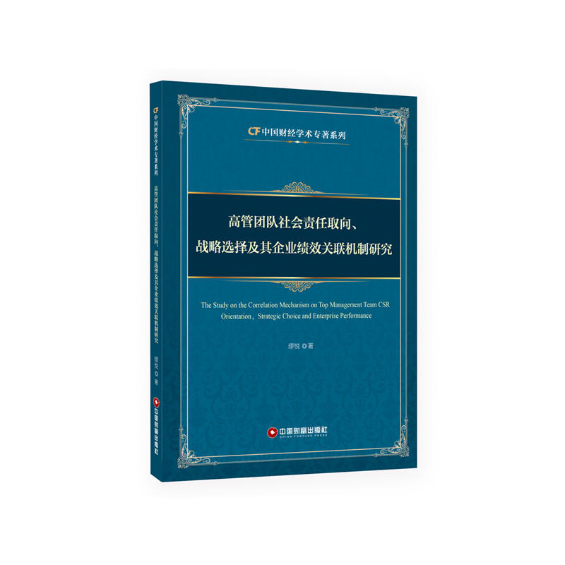 高管团队社会责任取向战略选择及其企业绩效关联机制研究