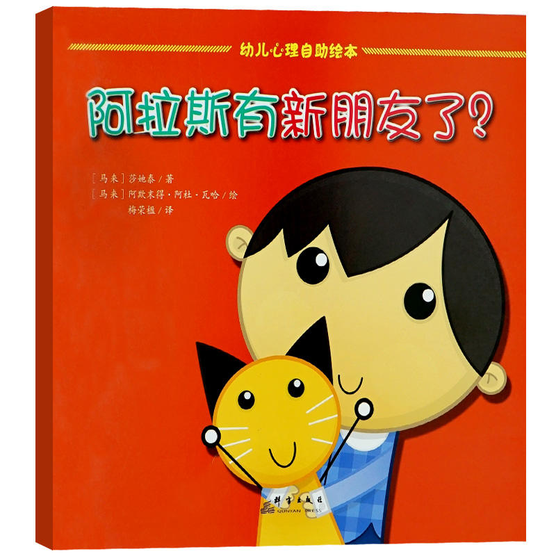 幼儿心理自助绘本:阿拉斯有新朋友了?(精装绘本)