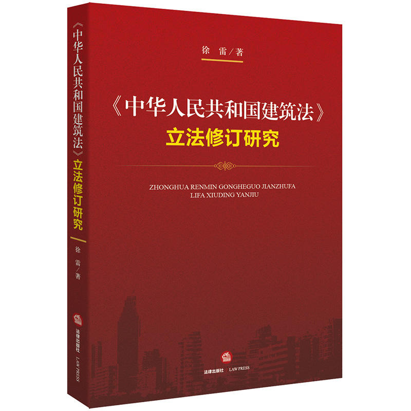 《中华人民共和国建筑法》立法修订研究