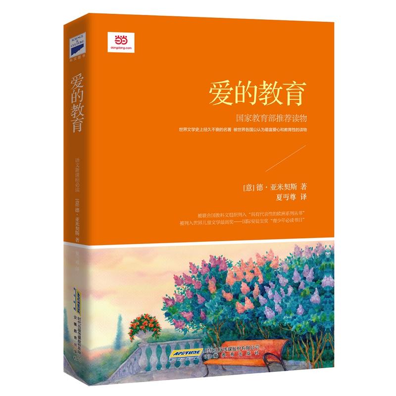 语文必读:爱的教育()