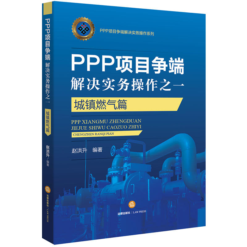 城镇燃气篇-PPP项目争端解决实务操作之一