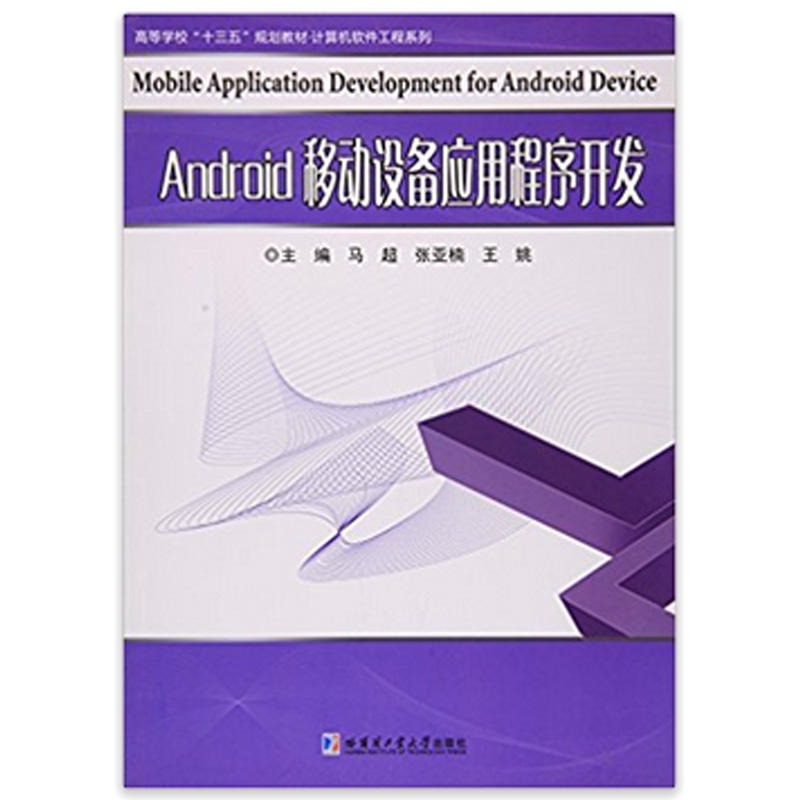 Android移动设备应用程序开发