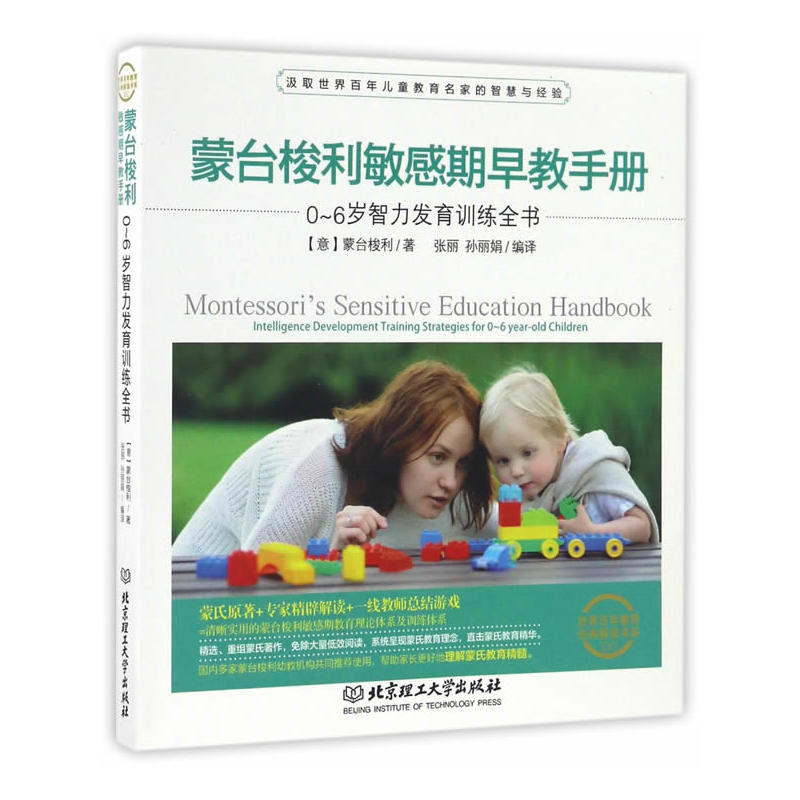 0-6岁智力发育训练全书-蒙台梭利敏感期早教手册