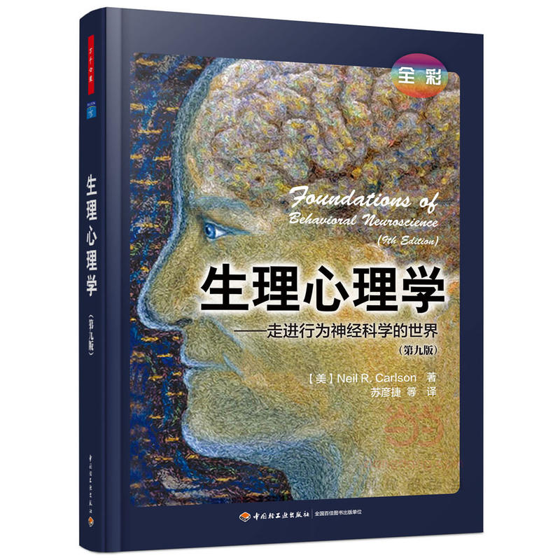 生理心理学-走进行为神经科学的世界-(第九版)-全彩