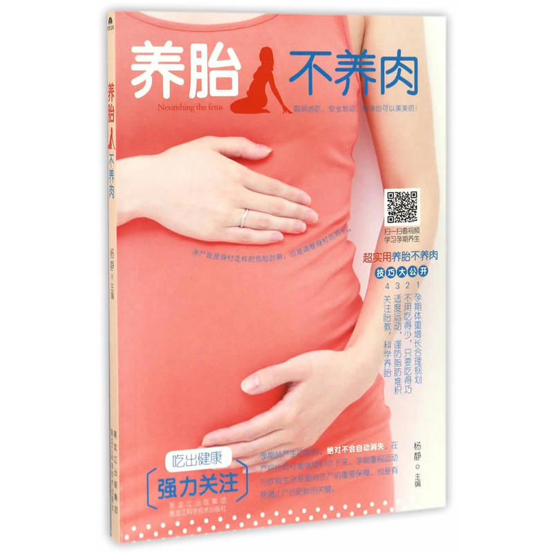 养胎不养肉