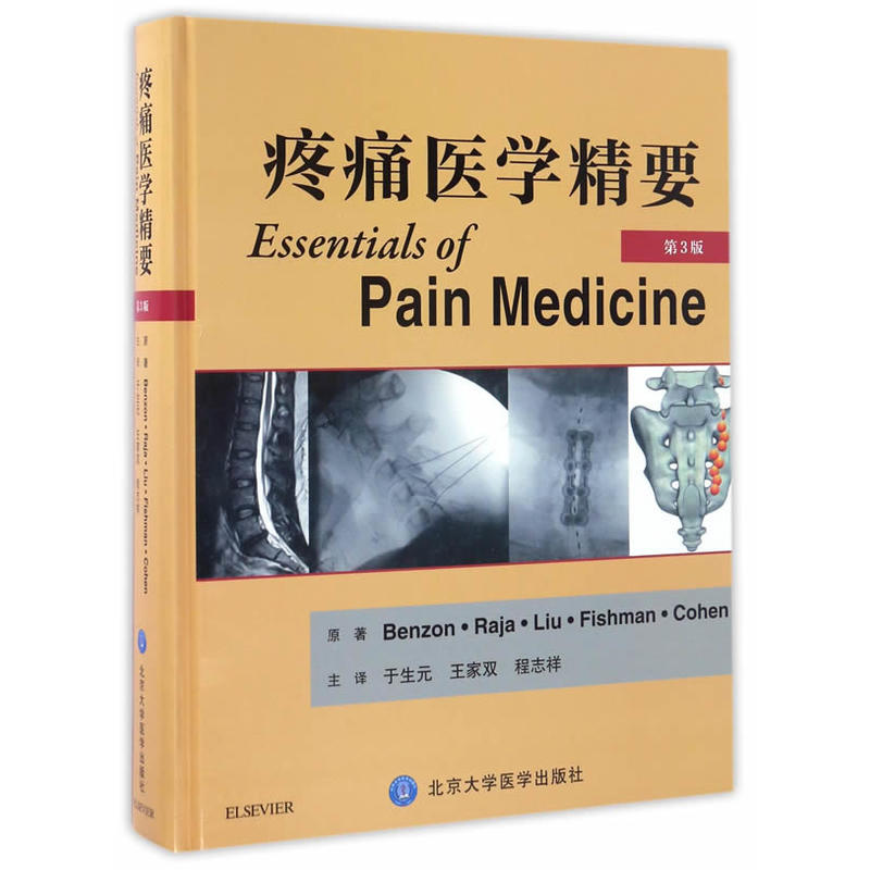 疼痛医学精要-第3版