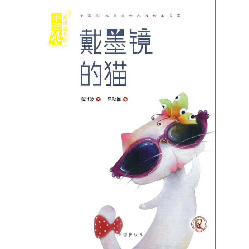 中国风·儿童文学名作绘本书系:戴墨镜的猫(精装绘本)