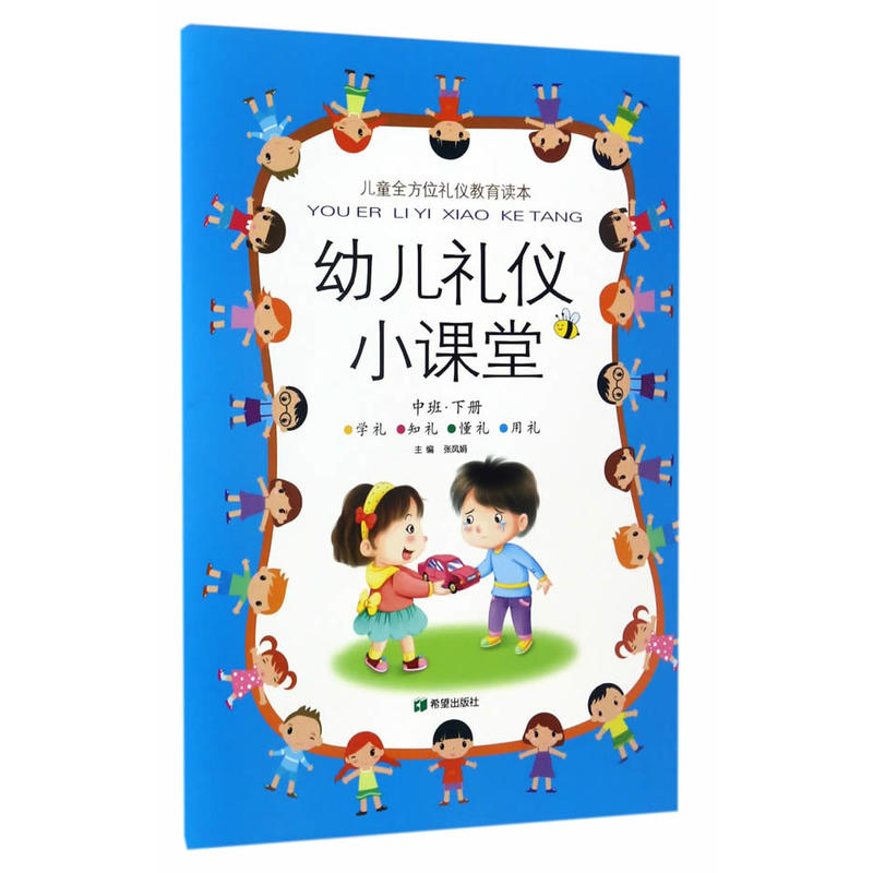 幼儿礼仪小课堂-中班.下册