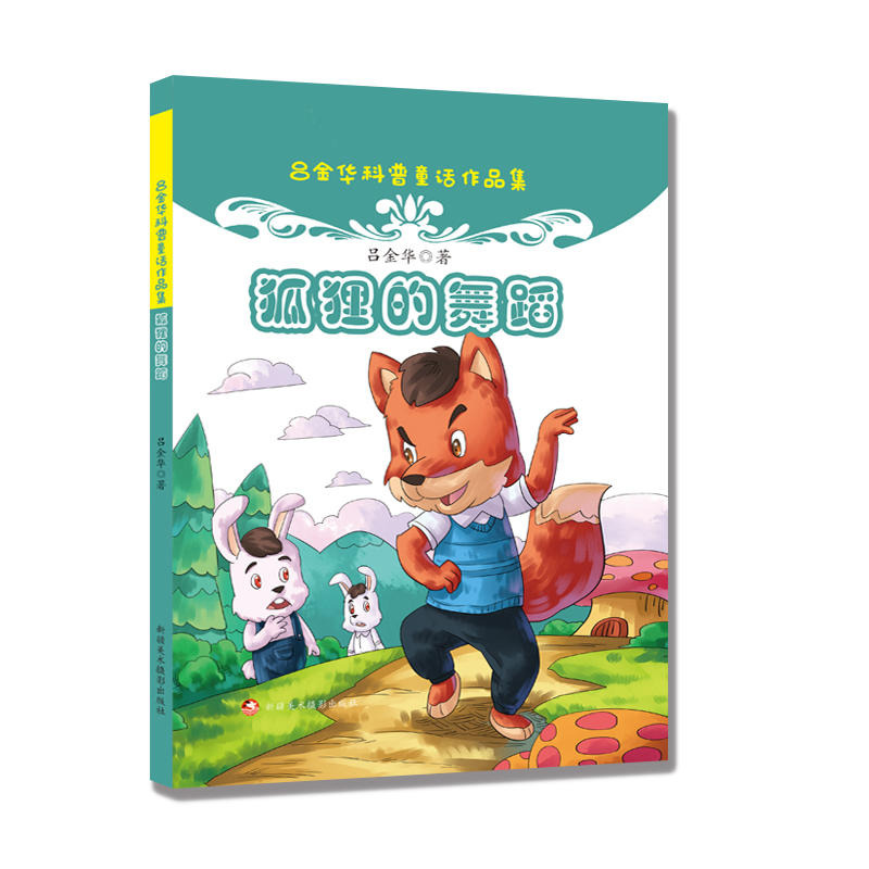 狐狸的舞蹈-吕金华科普童话作品集