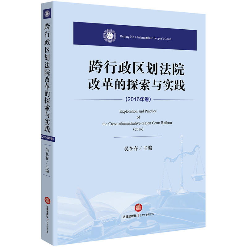 跨行政区划法院改革的探索与实践-(2016年卷)