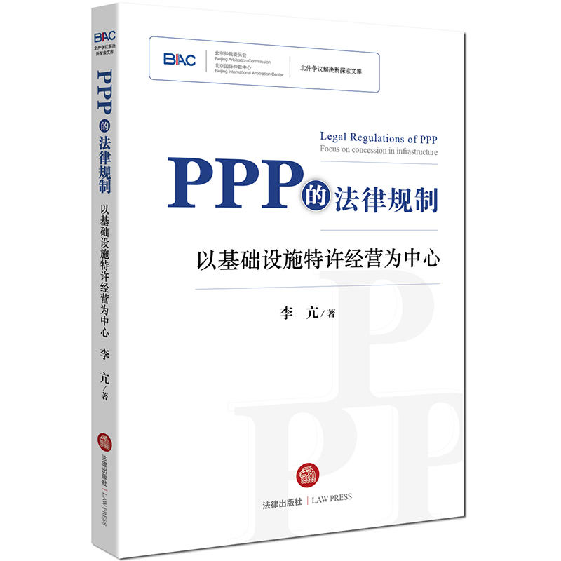 PPP的法律规制-以基础设施特许经营为中心