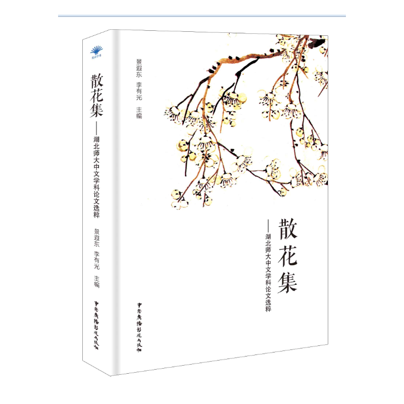 散花集---湖北师大中文学科论文选粹