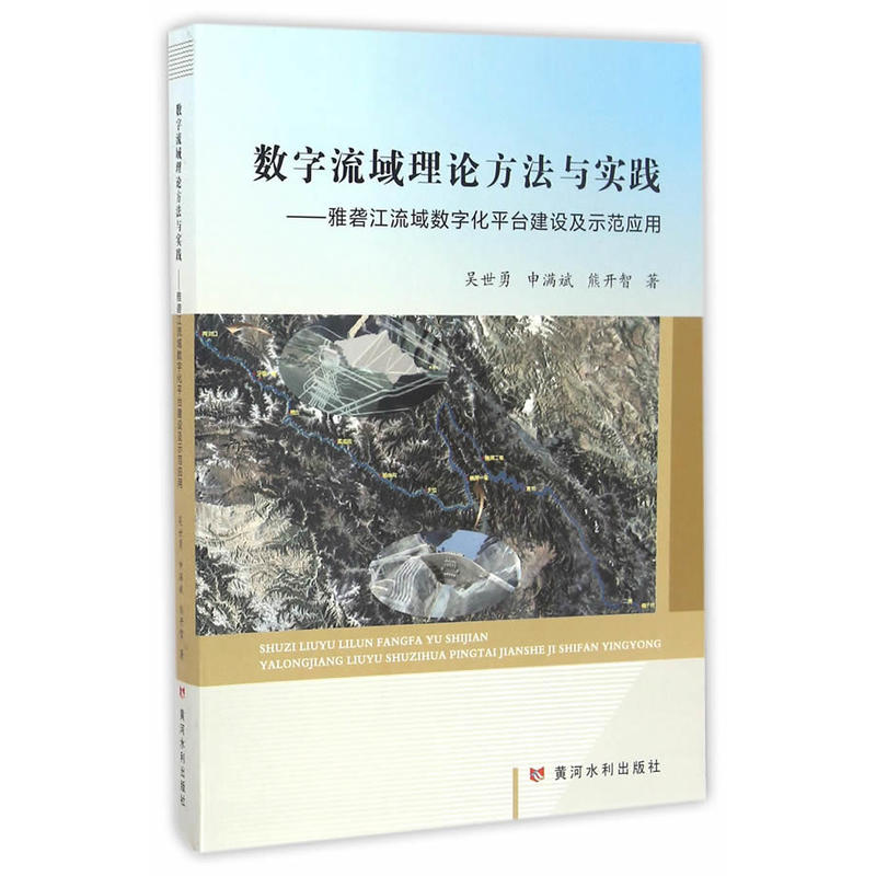 数字流域理论方法与实践:雅砻江流域数字化平台建设及示范应用