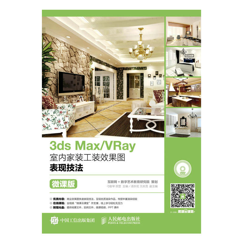 3ds Max/VRay室内家装工装效果图表现技法-微课版-(附光盘)